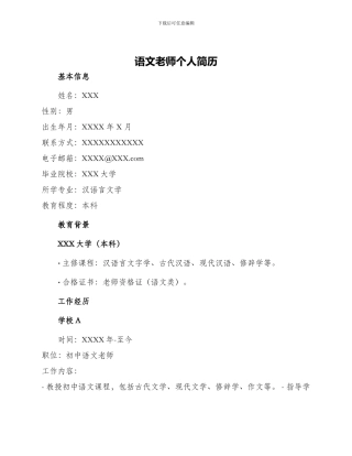 语文教师个人简历