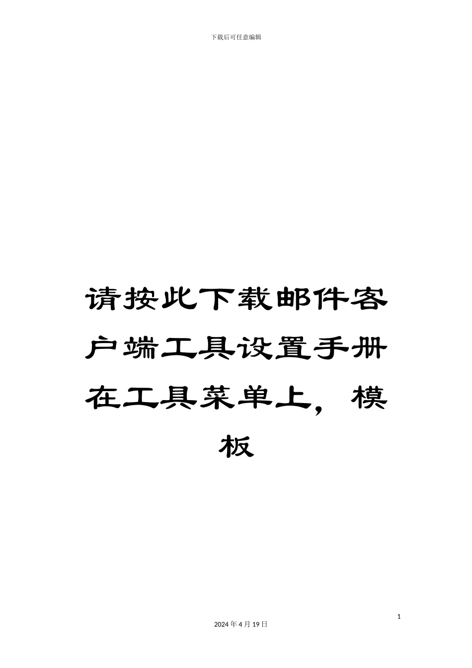 请按此下载邮件客户端工具设置手册在工具菜单上-模板_第1页