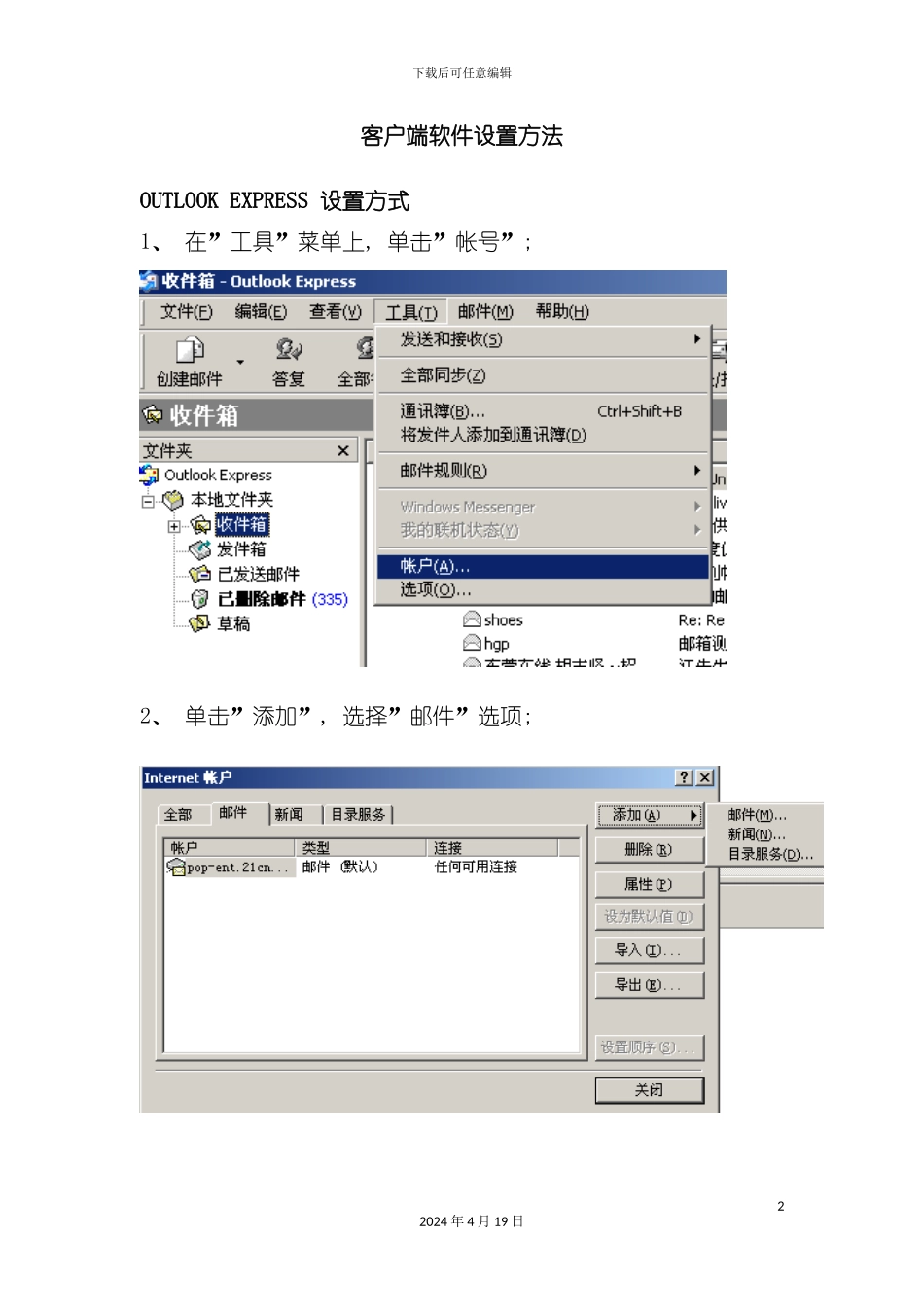 请按此下载邮件客户端工具设置手册在工具菜单上-模板_第2页