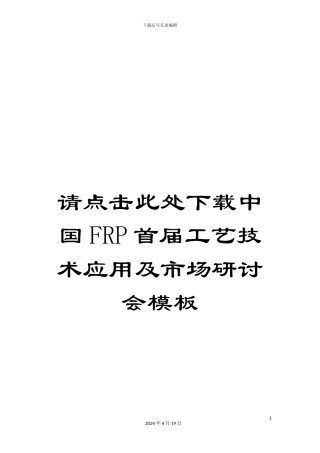 请点击此处下载中国FRP首届工艺技术应用及市场研讨会模板