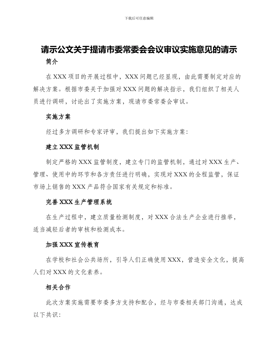 请示公文关于提请市委常委会会议审议实施意见的请示_第1页