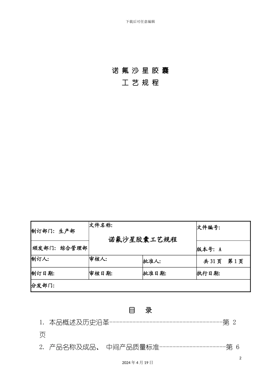 诺氟沙星胶囊工艺规程模板_第2页