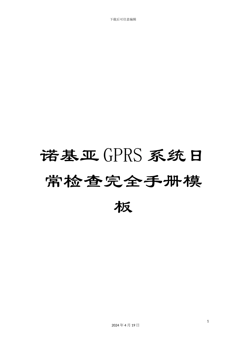 诺基亚GPRS系统日常检查完全手册模板_第1页