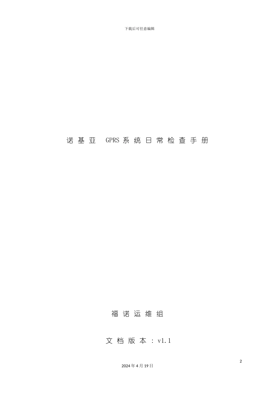 诺基亚GPRS系统日常检查完全手册模板_第2页