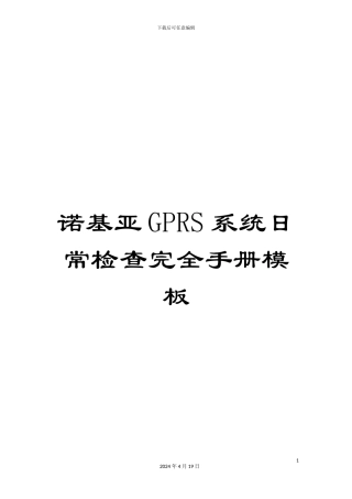 诺基亚GPRS系统日常检查完全手册模板