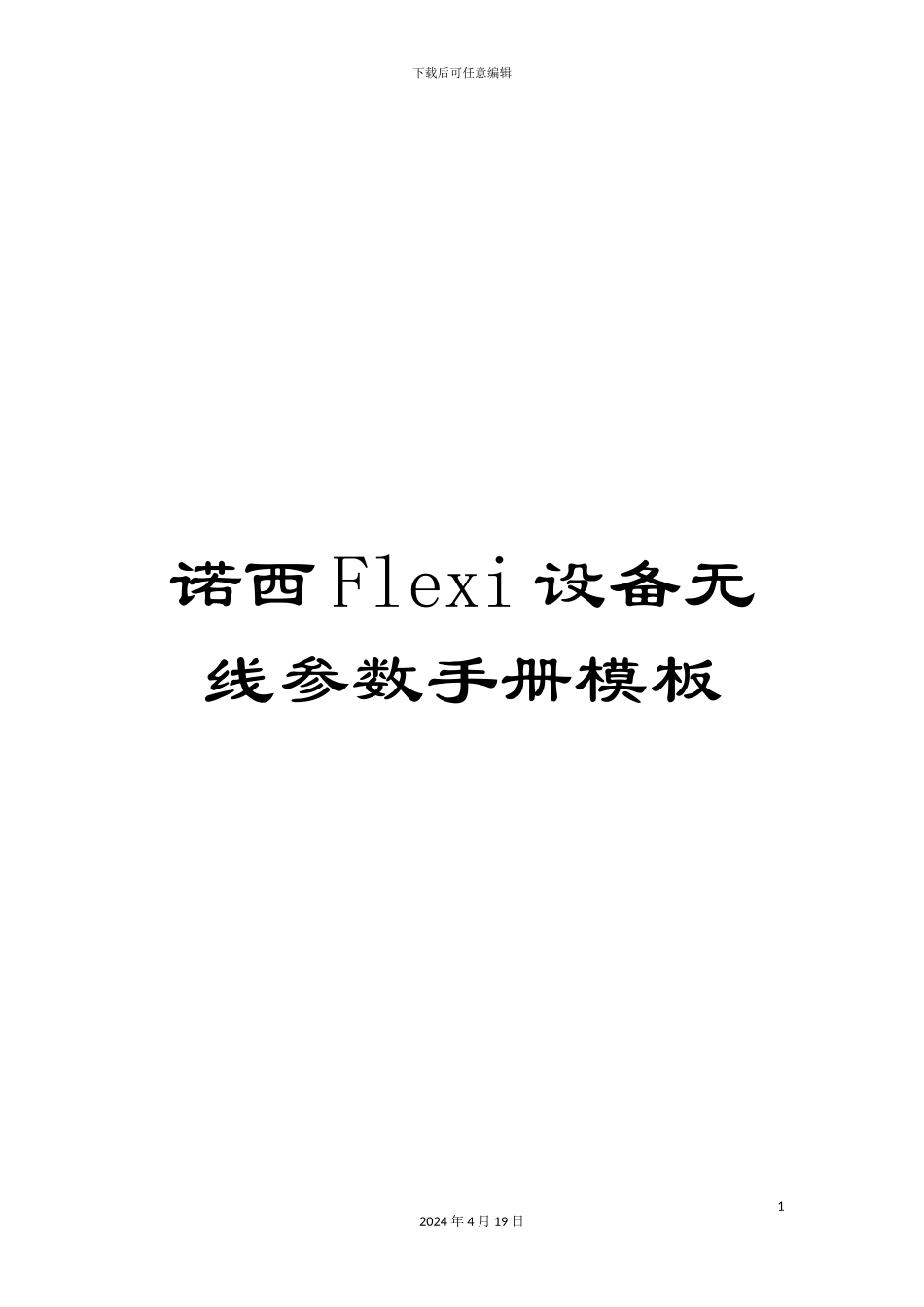 诺西Flexi设备无线参数手册模板_第1页