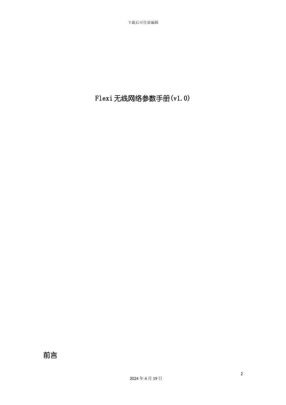 诺西Flexi设备无线参数手册模板_第2页