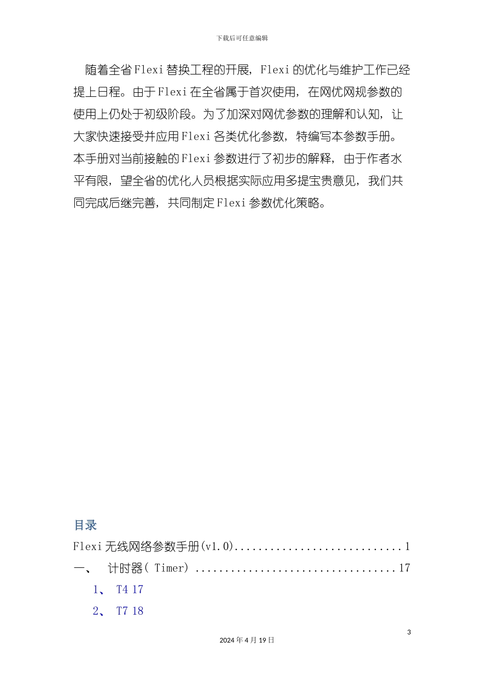 诺西Flexi设备无线参数手册模板_第3页