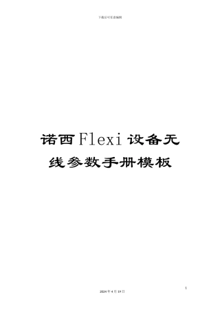 诺西Flexi设备无线参数手册模板