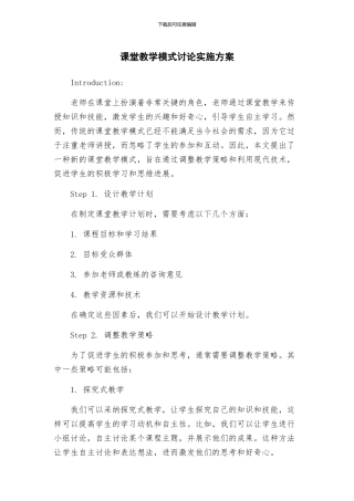 课堂教学模式研究实施方案