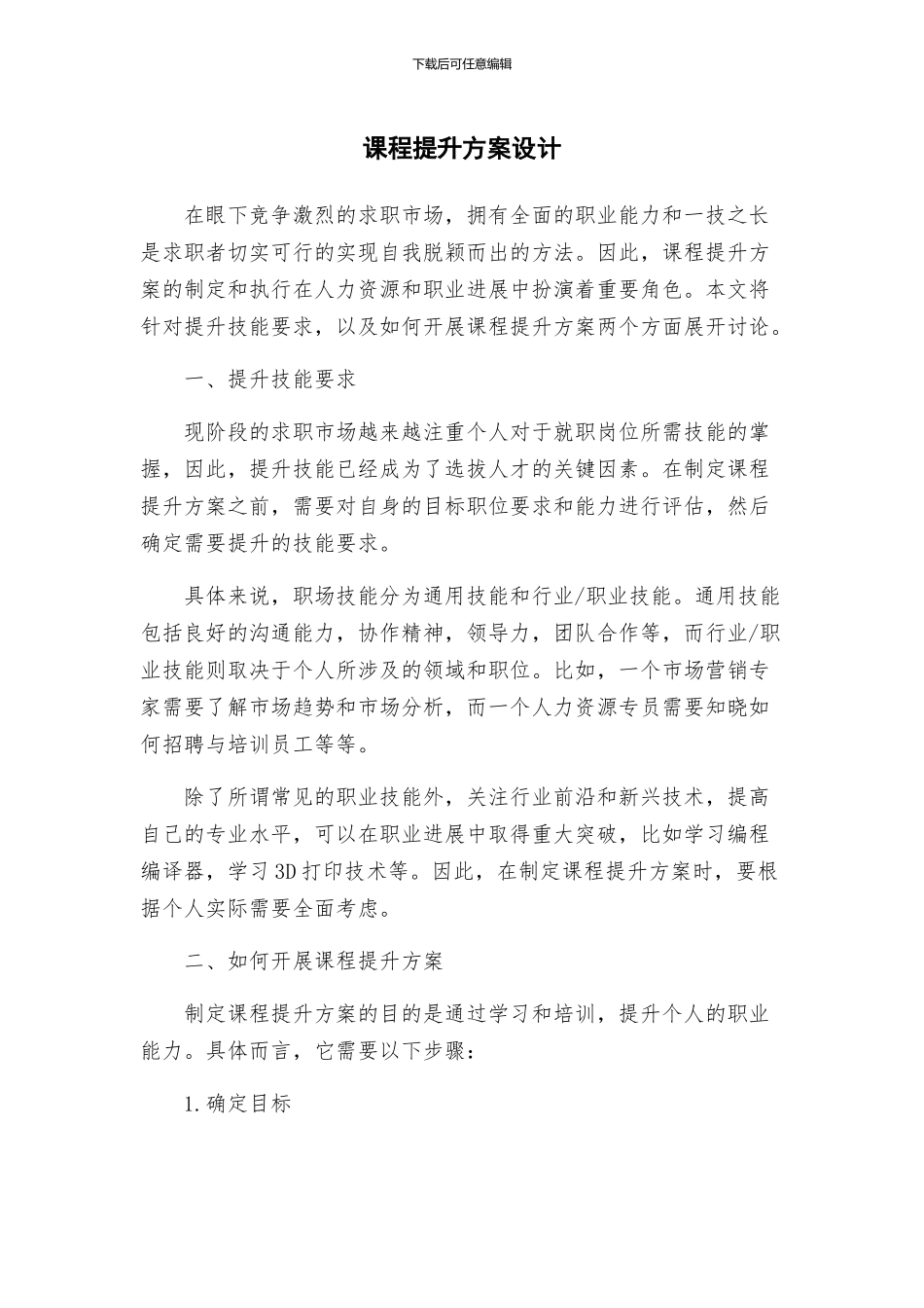 课程提升方案设计_第1页