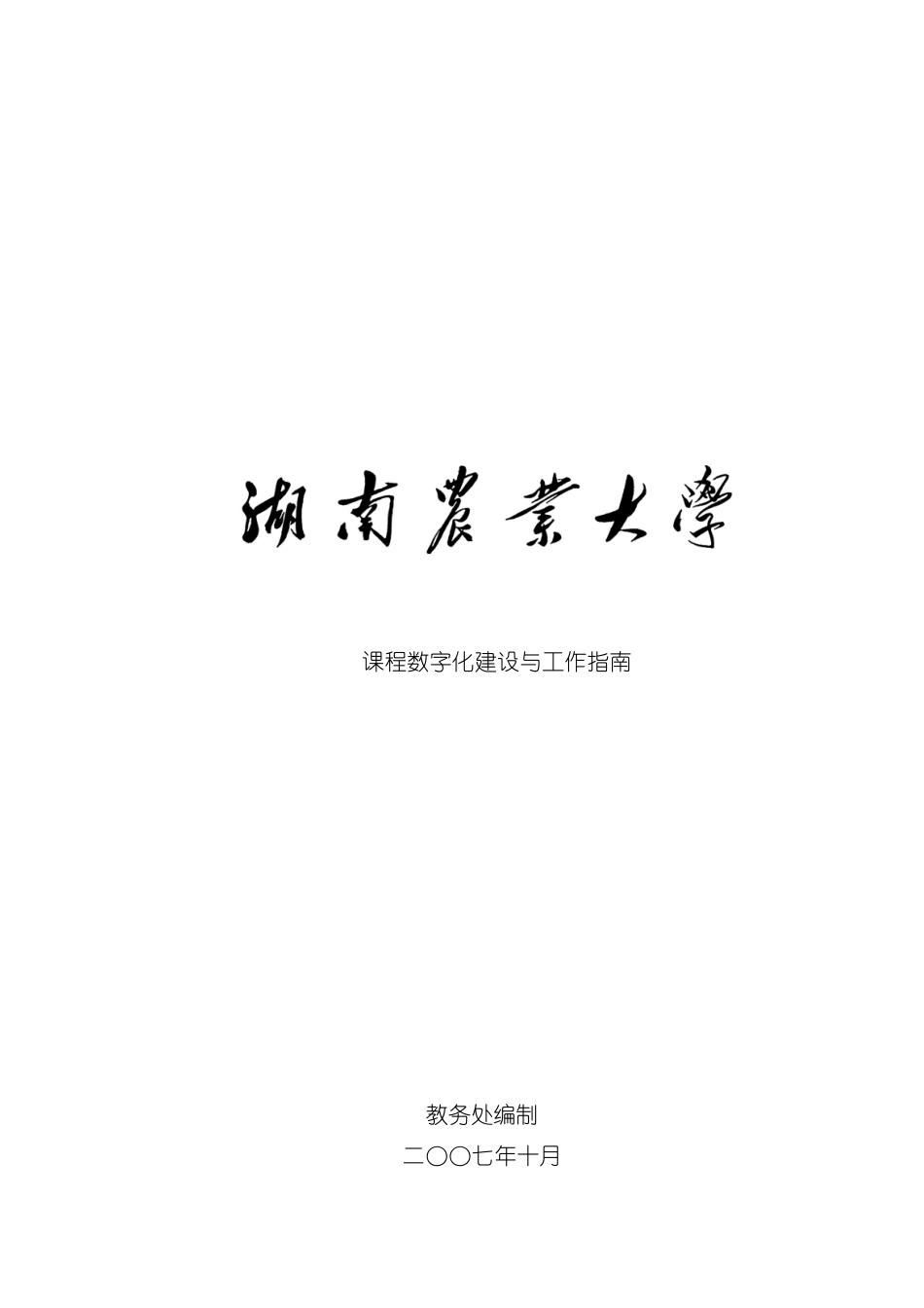 课程数字化建设与工作指导手册模板_第2页