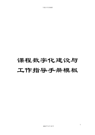 课程数字化建设与工作指导手册模板