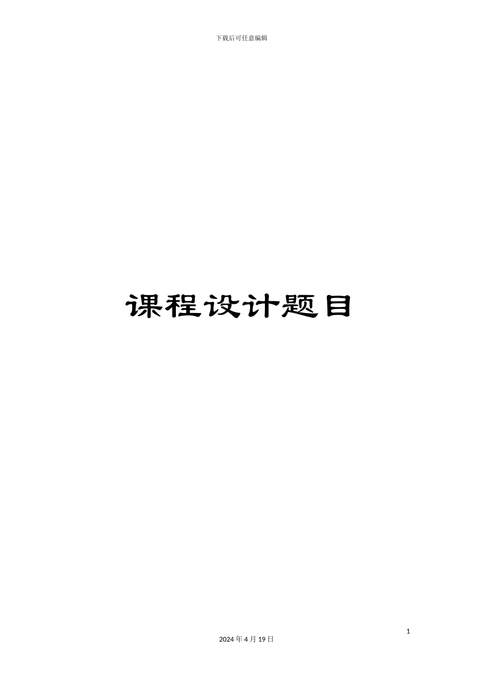 课程设计题目_第1页