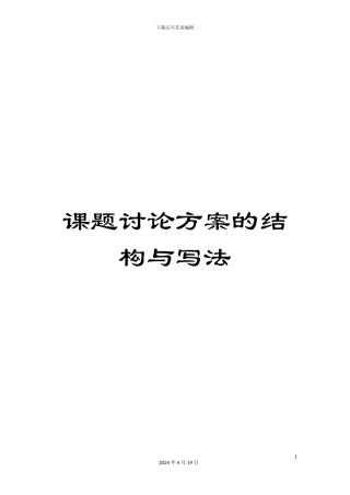 课题研究方案的结构与写法