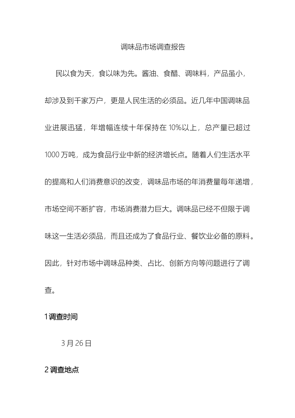 调味品市场调查报告_第2页