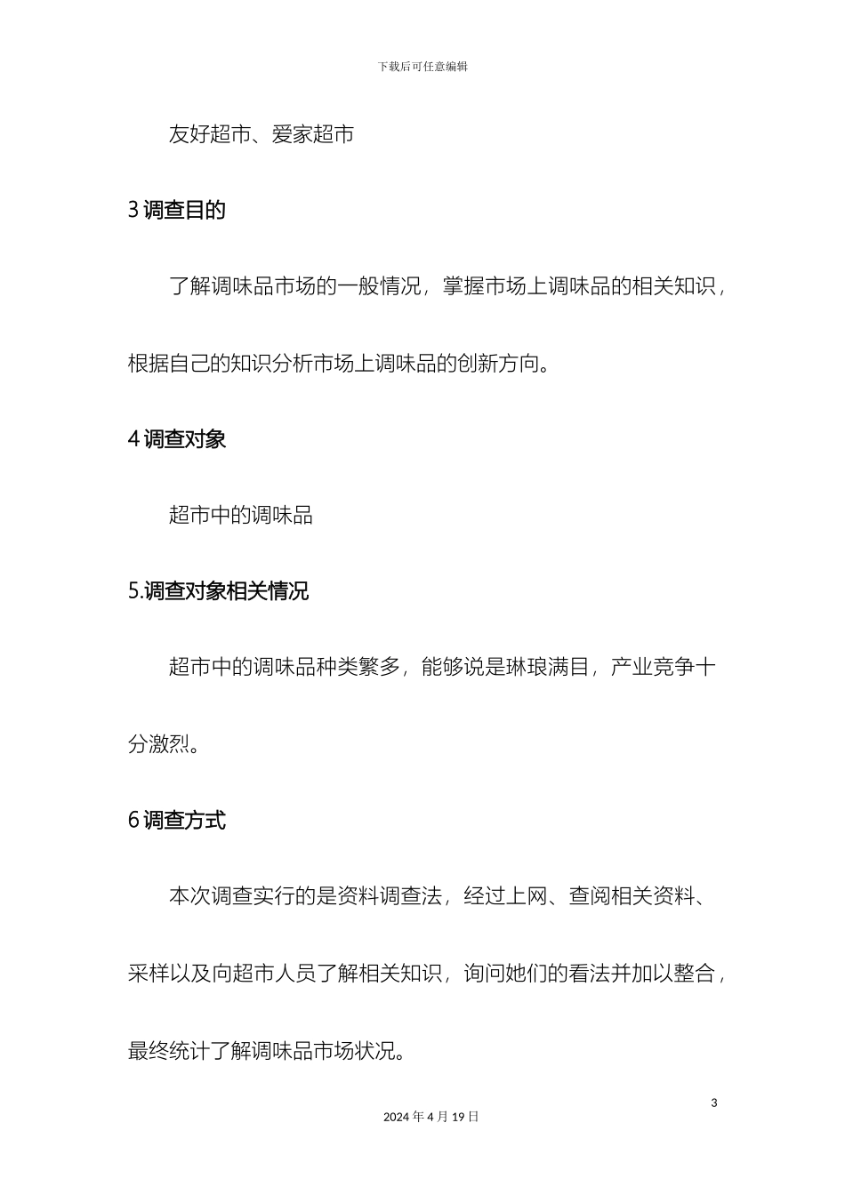 调味品市场调查报告_第3页