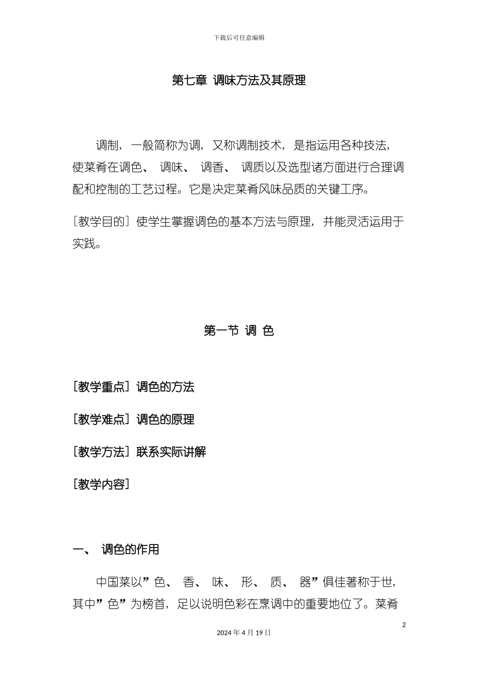 调味方法及其原理烹调工艺学模板_第2页