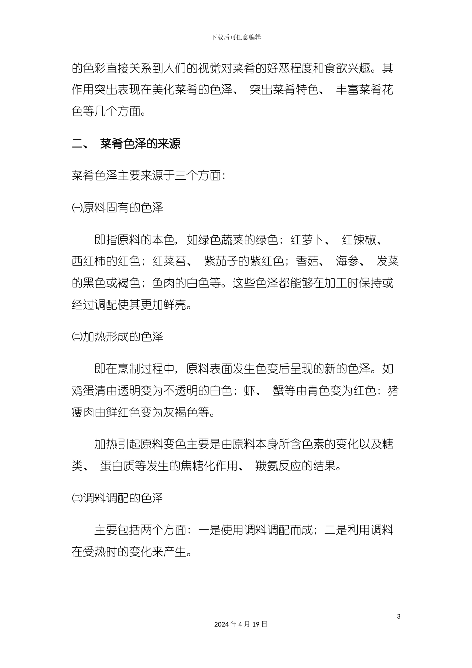 调味方法及其原理烹调工艺学模板_第3页
