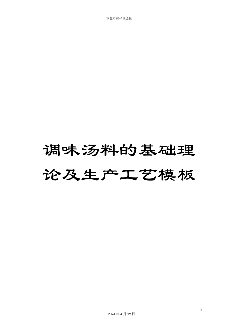 调味汤料的基础理论及生产工艺模板_第1页