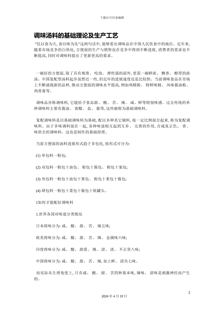 调味汤料的基础理论及生产工艺模板_第2页