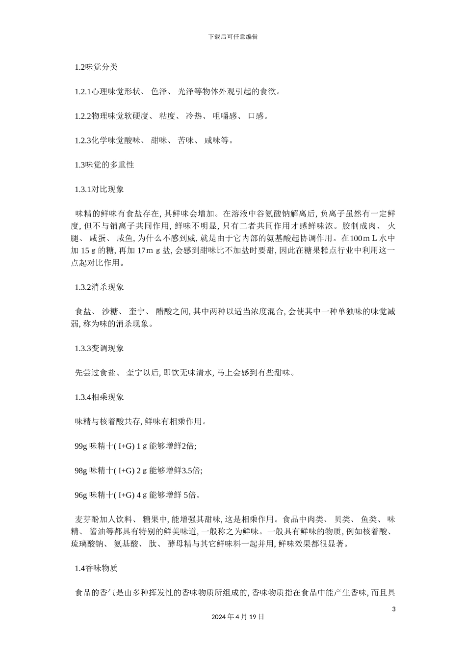 调味汤料的基础理论及生产工艺模板_第3页