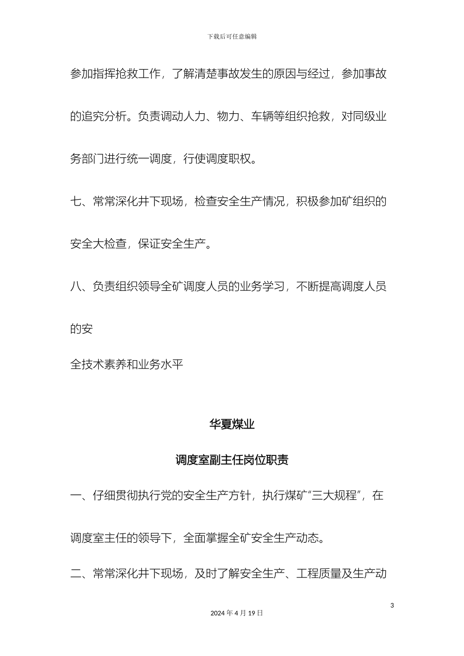 调度主任副主任工程师技术员调度员岗位职责_第3页