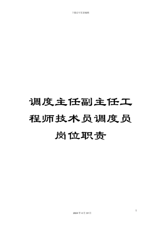 调度主任副主任工程师技术员调度员岗位职责