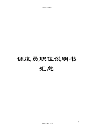 调度员职位说明书汇总