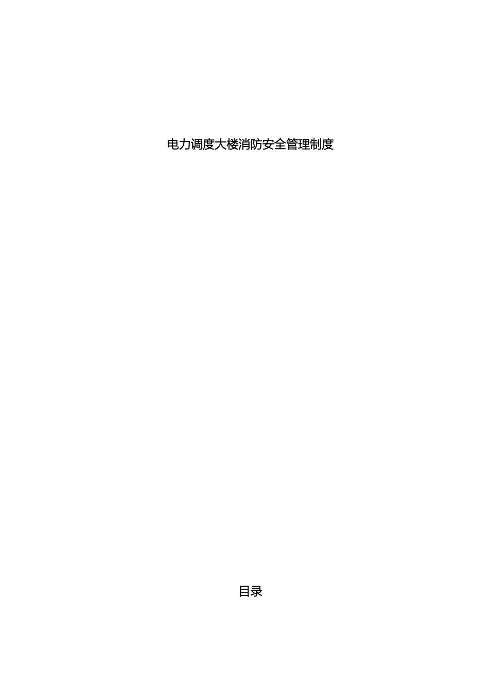 调度大楼消防安全管理制度_第2页