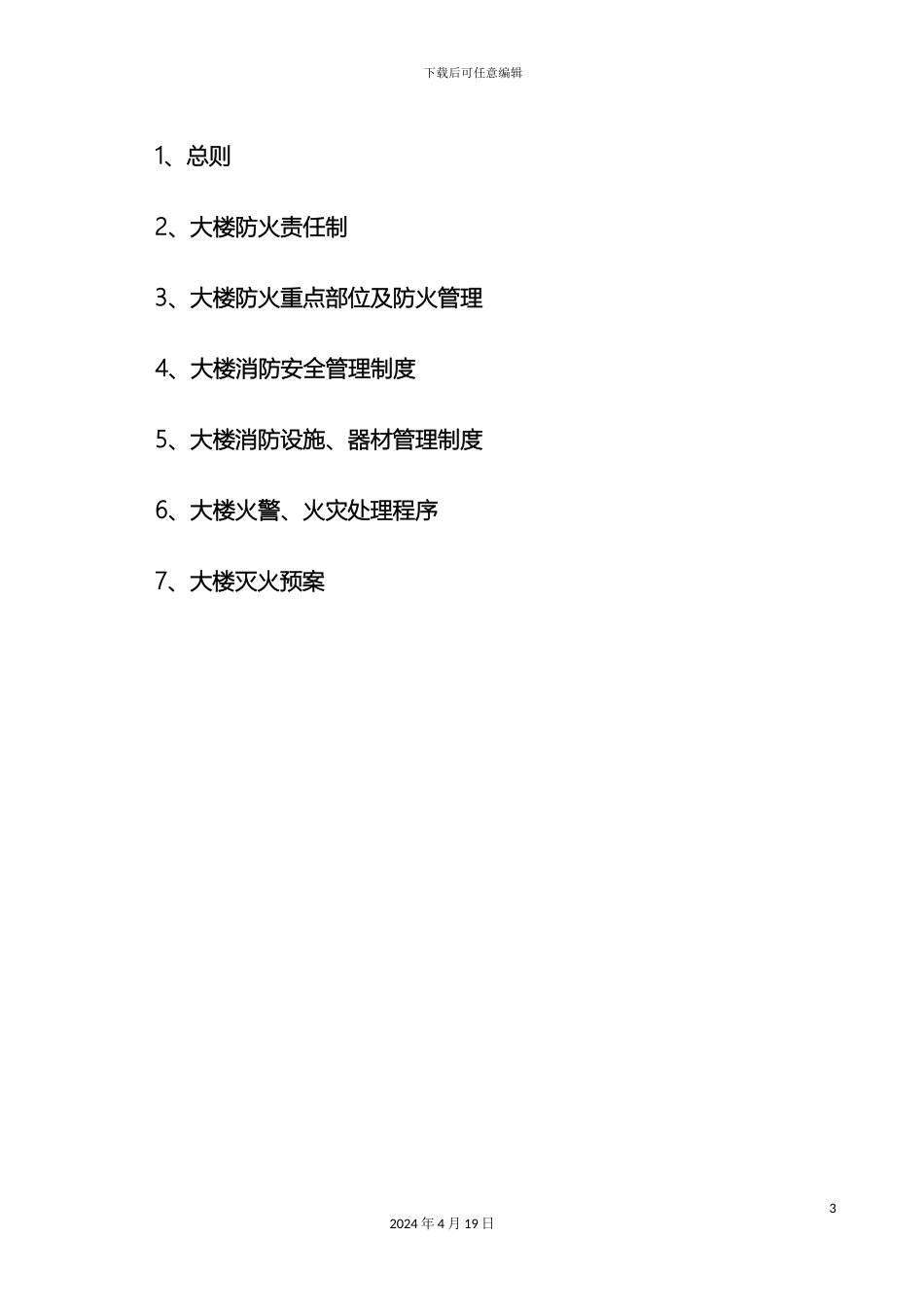 调度大楼消防安全管理制度_第3页