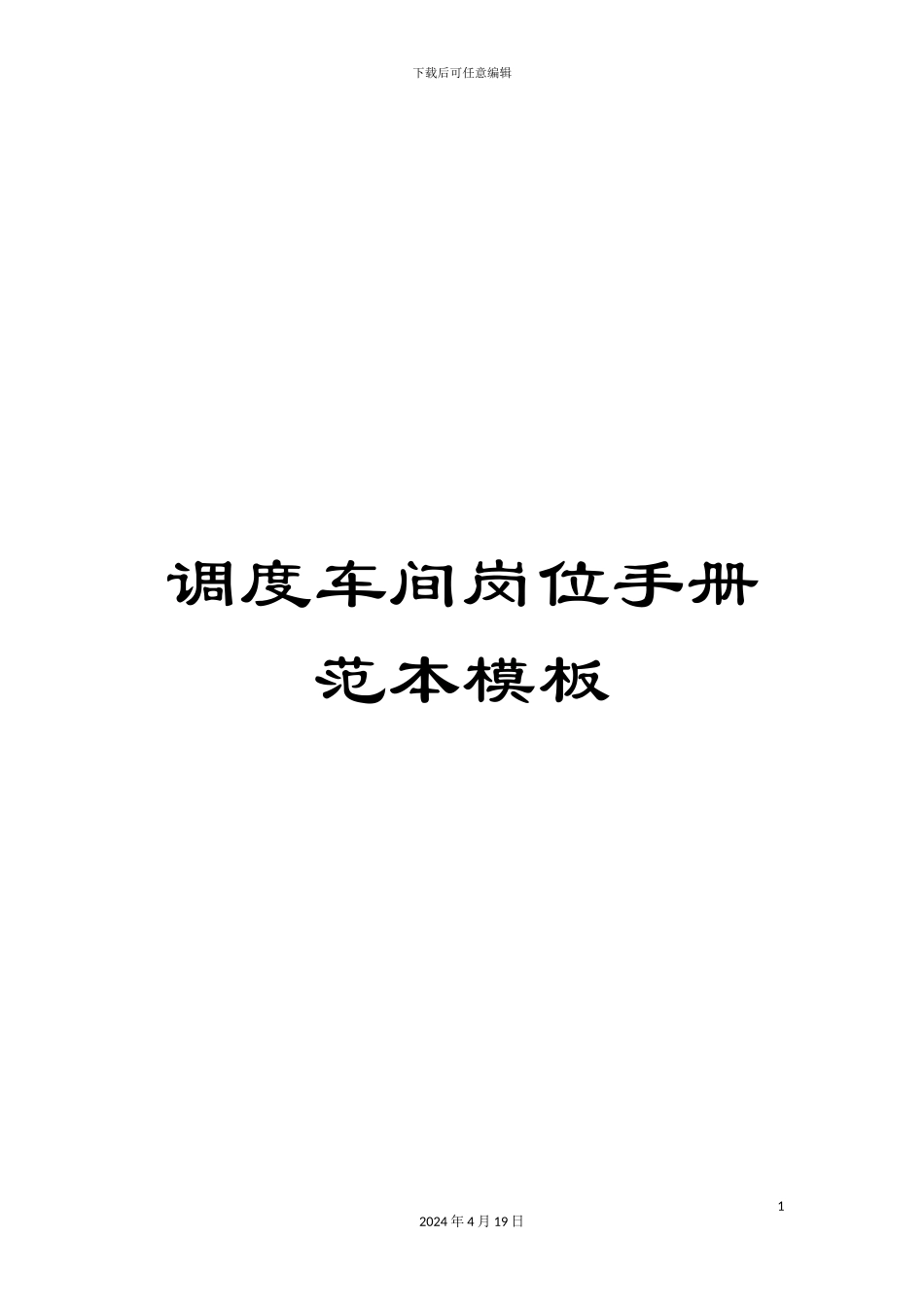调度车间岗位手册范本模板_第1页