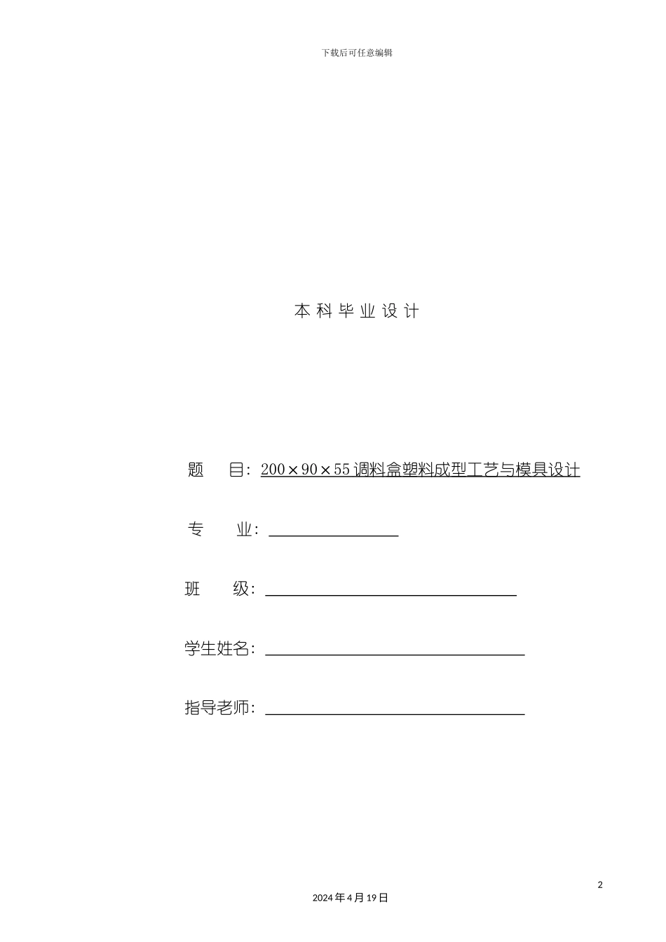 调料盒注塑成型工艺与模具设计与仿真建模模板_第2页