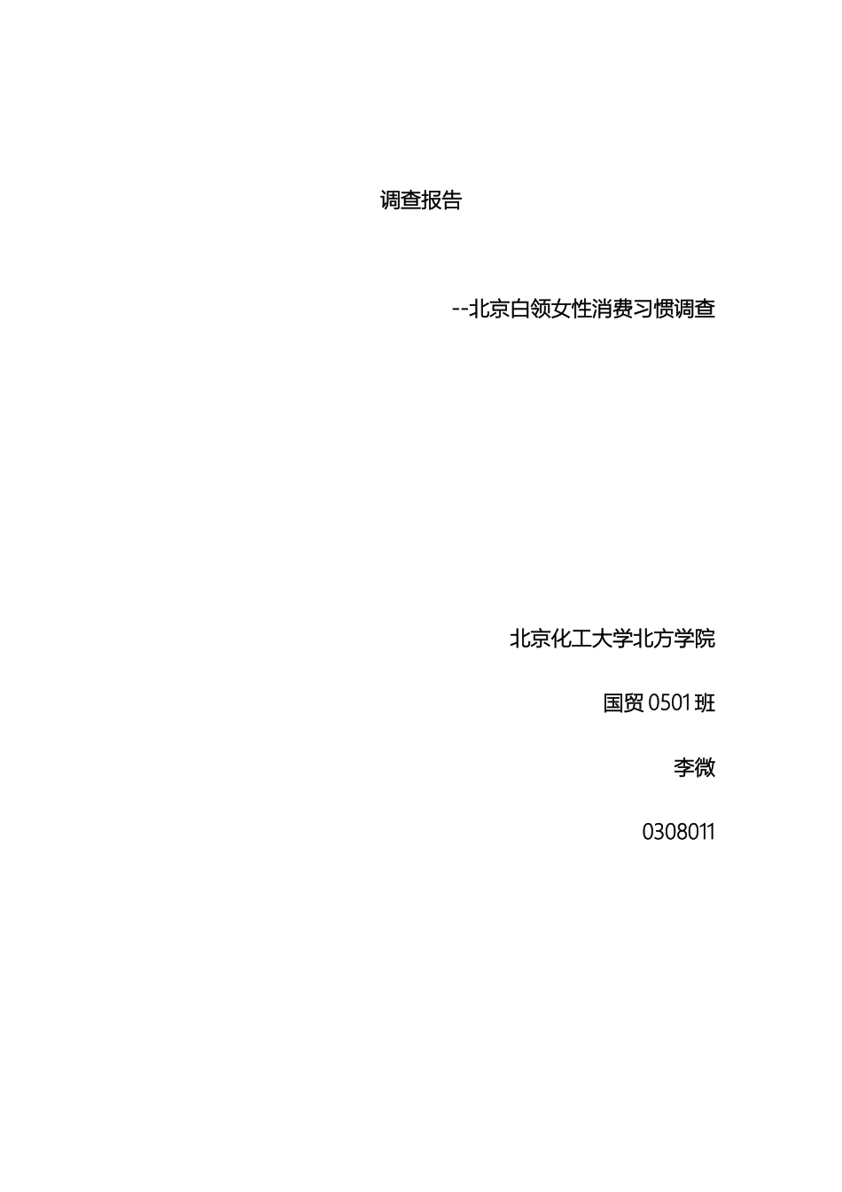 调查报告北京白领女性消费习惯调查_第2页