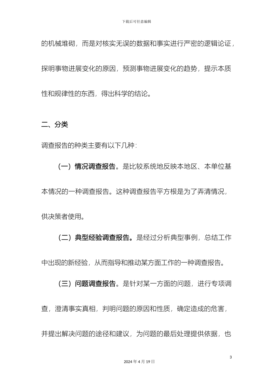 调查报告的格式和写法_第3页