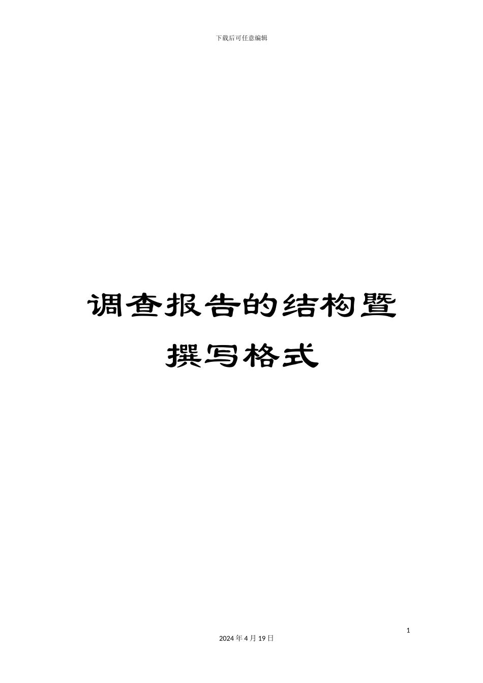 调查报告的结构暨撰写格式_第1页