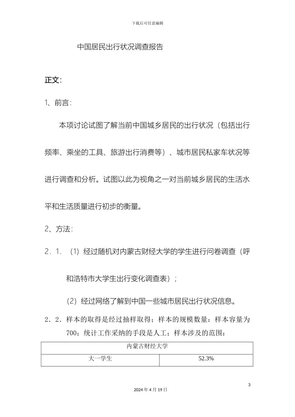 调查报告的结构暨撰写格式_第3页