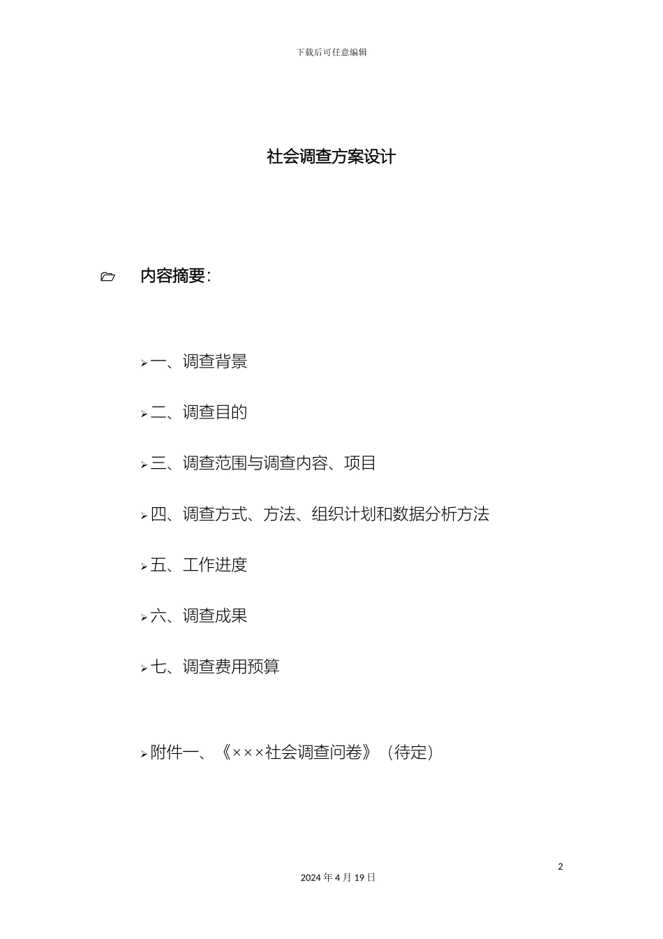 调查方案设计模板_第2页