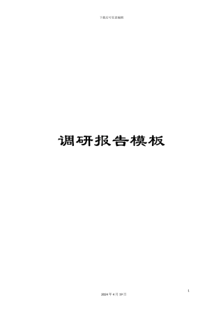 调研报告模板