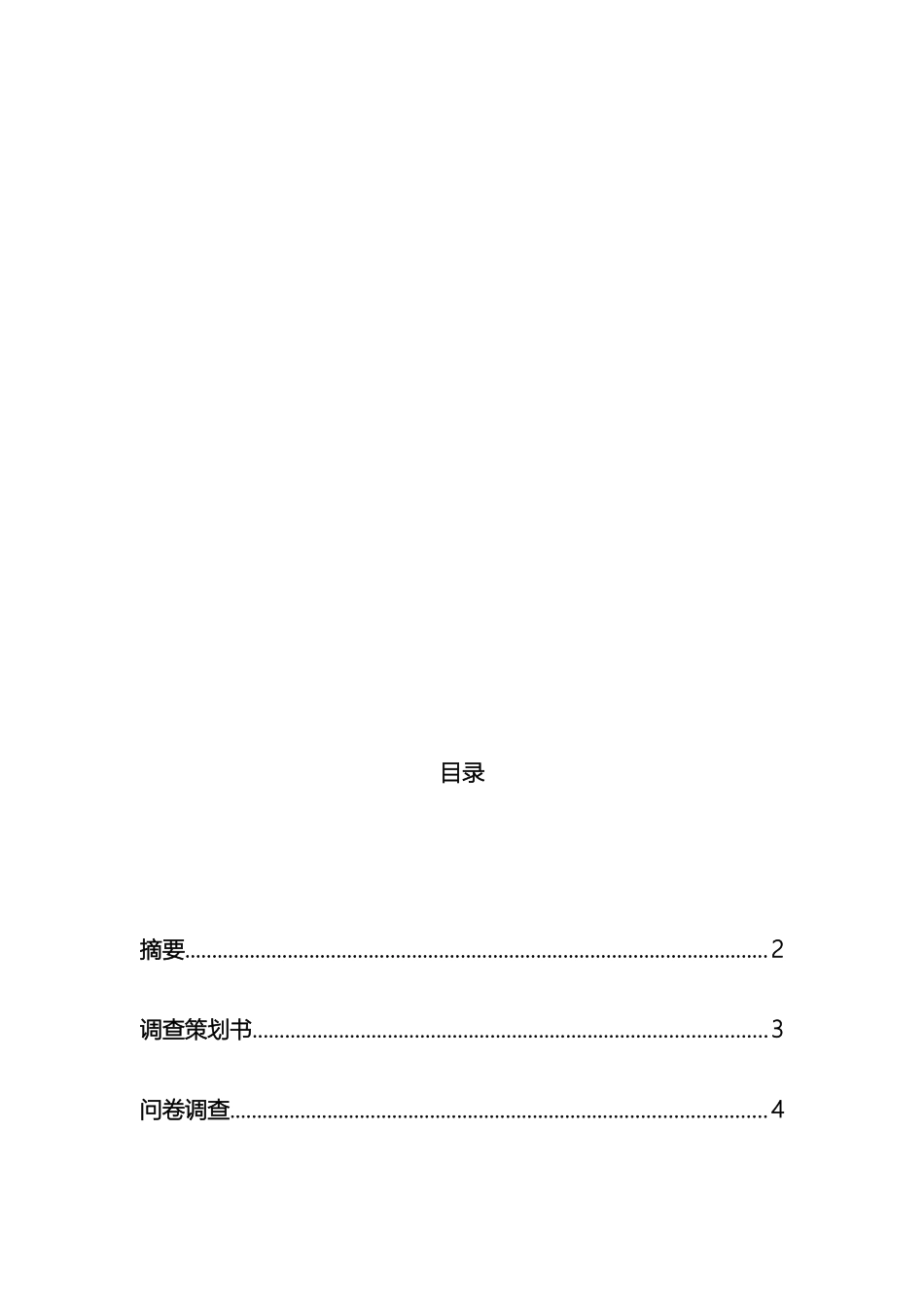 调研报告策划书_第2页