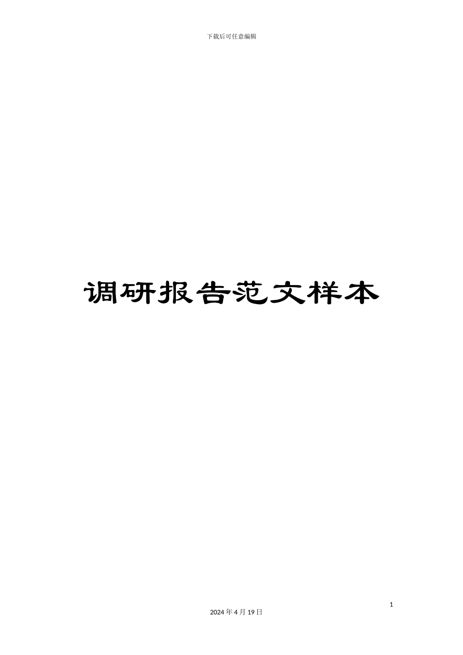 调研报告范文样本_第1页