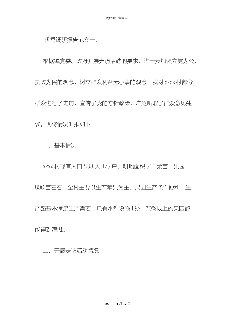 调研报告范文样本_第2页