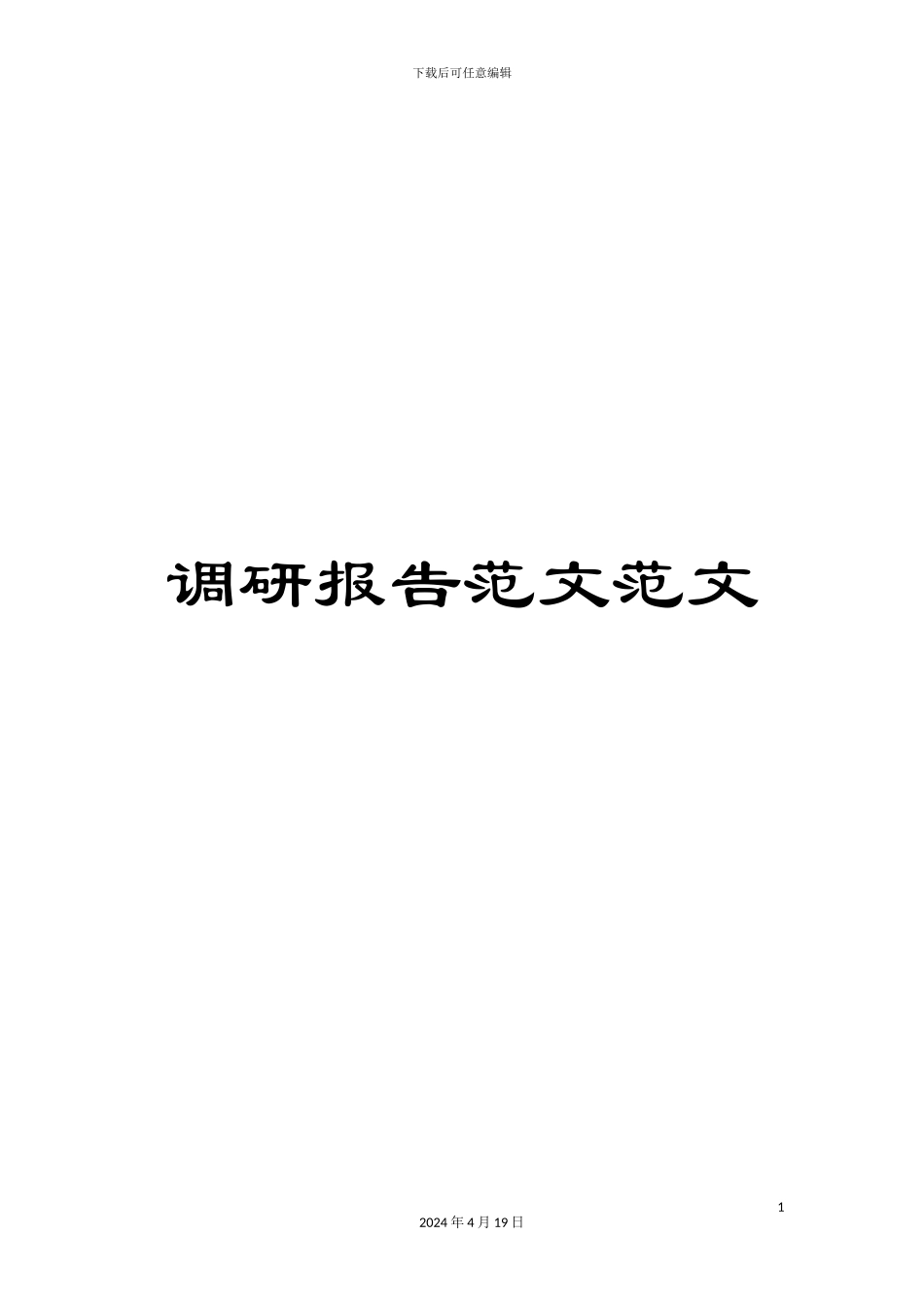 调研报告范文范文_第1页