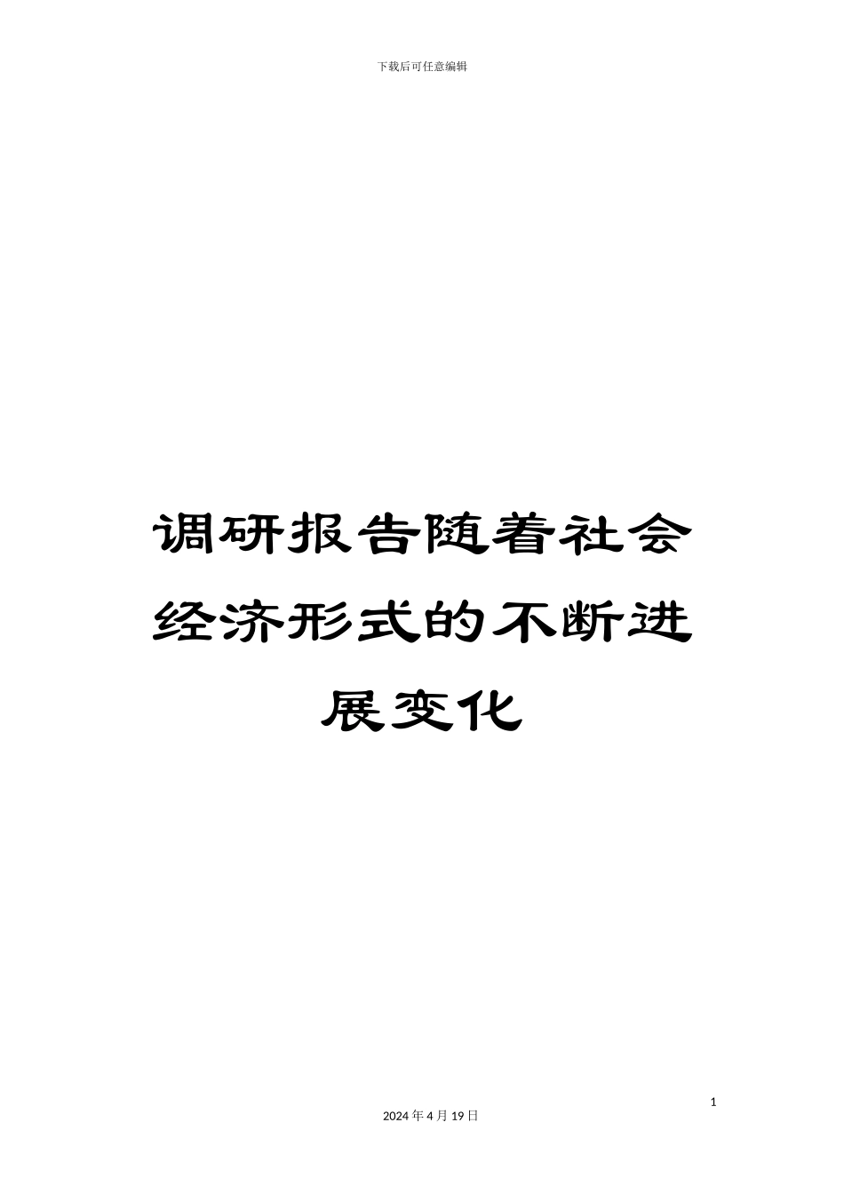 调研报告随着社会经济形式的不断发展变化_第1页