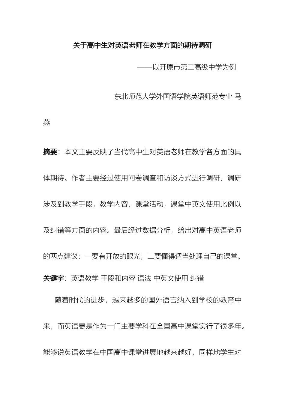 调研报告高中生对英语教师在教学方面的期待范文_第2页