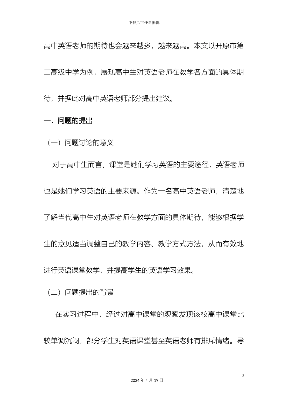 调研报告高中生对英语教师在教学方面的期待范文_第3页