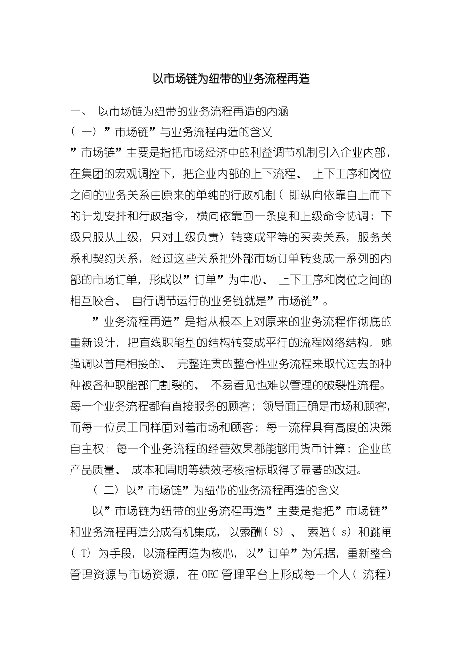 谈以市场链为纽带的业务流程再造模板_第2页