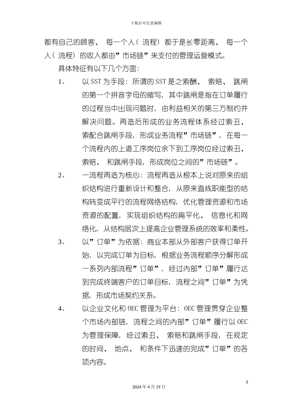 谈以市场链为纽带的业务流程再造模板_第3页