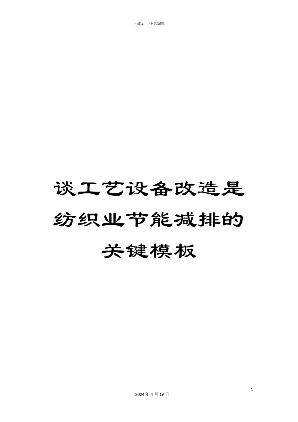 谈工艺设备改造是纺织业节能减排的关键模板_第1页