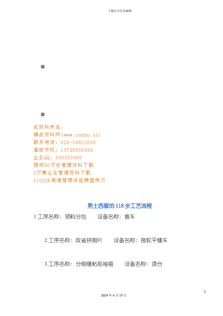谈男士西服的步工艺流程模板_第2页
